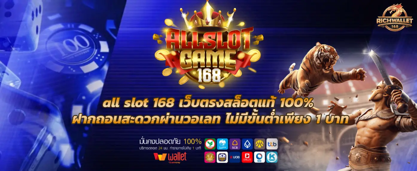 all slot 168 เว็บตรงสล็อตแท้ 100% ฝากถอนสะดวกผ่านวอเลท ไม่มีขั้นต่ำเพียง 1 บาท