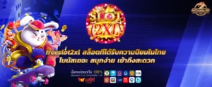 freeslot2xl สล็อตที่ได้รับความนิยมในไทย โบนัสเยอะ สนุกง่าย เข้าถึงสะดวก