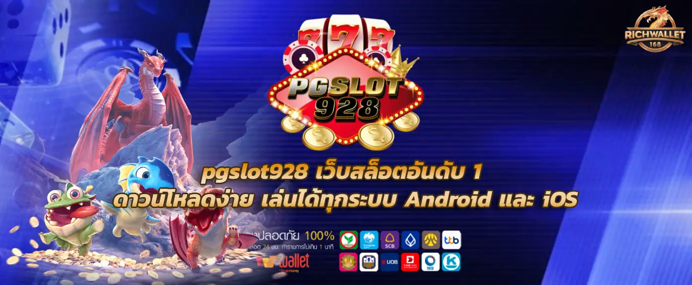 pgslot928 เว็บสล็อตอันดับ 1 ดาวน์โหลดง่าย เล่นได้ทุกระบบ Android และ iOS