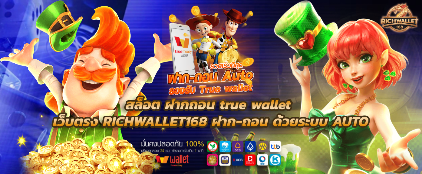 สล็อต ฝากถอน true wallet เว็บตรง RICHWALLET168 ฝาก-ถอน ด้วยระบบ AUTO