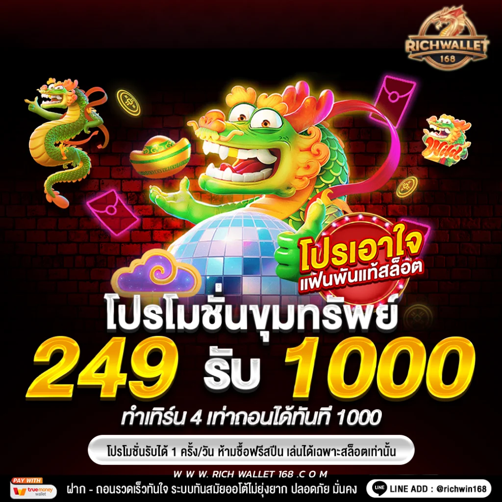 สล็อต วอเลท โปรฝาก 249 รับ 1000