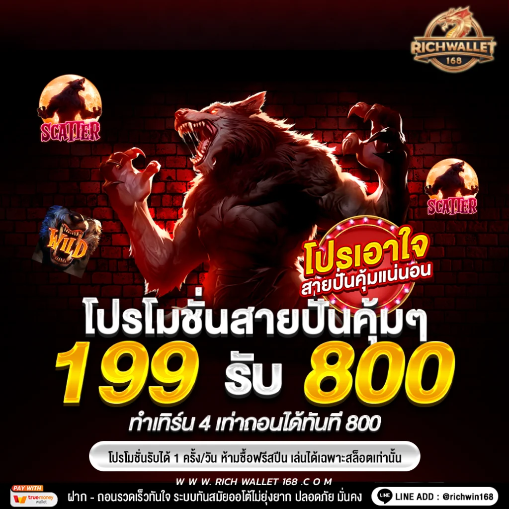 สล็อต วอเลท โปรฝาก199 รับ800