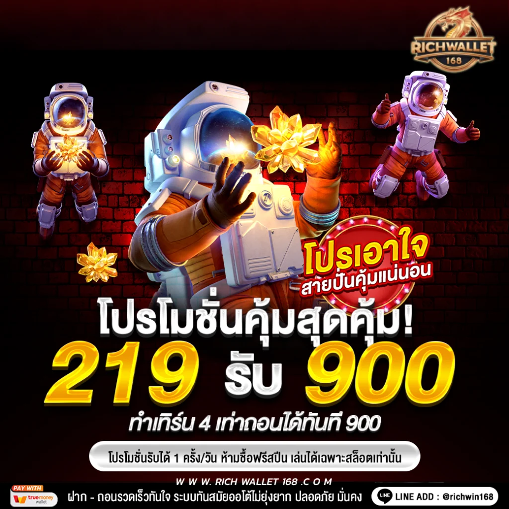 สล็อต วอเลท โปรฝาก219 รับ900