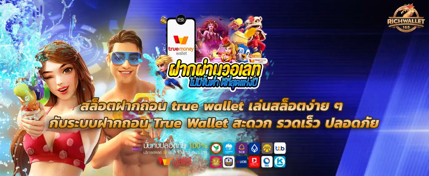 สล็อตฝากถอน true wallet เล่นสล็อตง่าย ๆ กับระบบฝากถอน True Wallet สะดวก รวดเร็ว ปลอดภัย