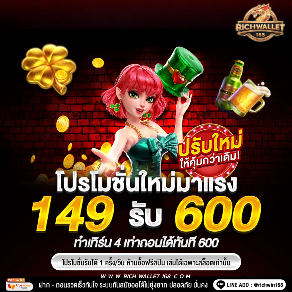 เว็บสล็อตวอเลท โปรโมชั่น ฝาก149 รับ600