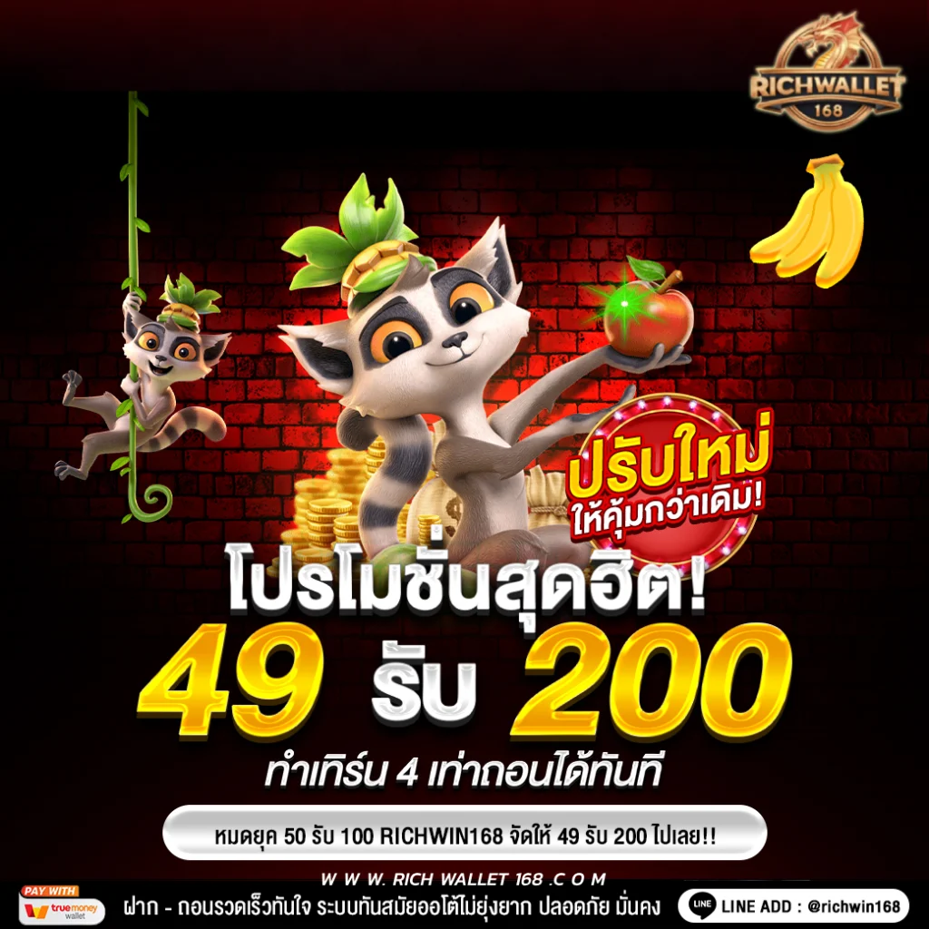 โปรโมชั่นสล็อต วอเลท ฝาก49 รับ200