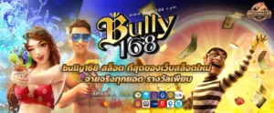 bully168