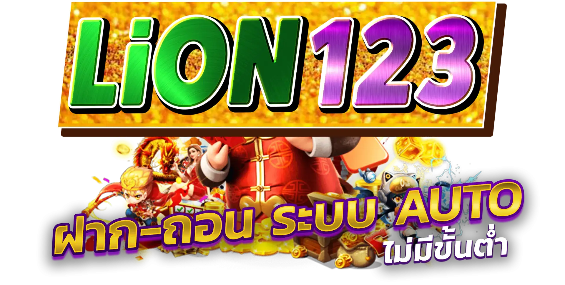 lion123