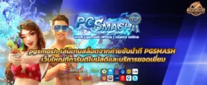 pgsmash