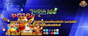 ทางเข้า lucia 168