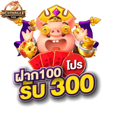 ฝาก 100 รับ 300