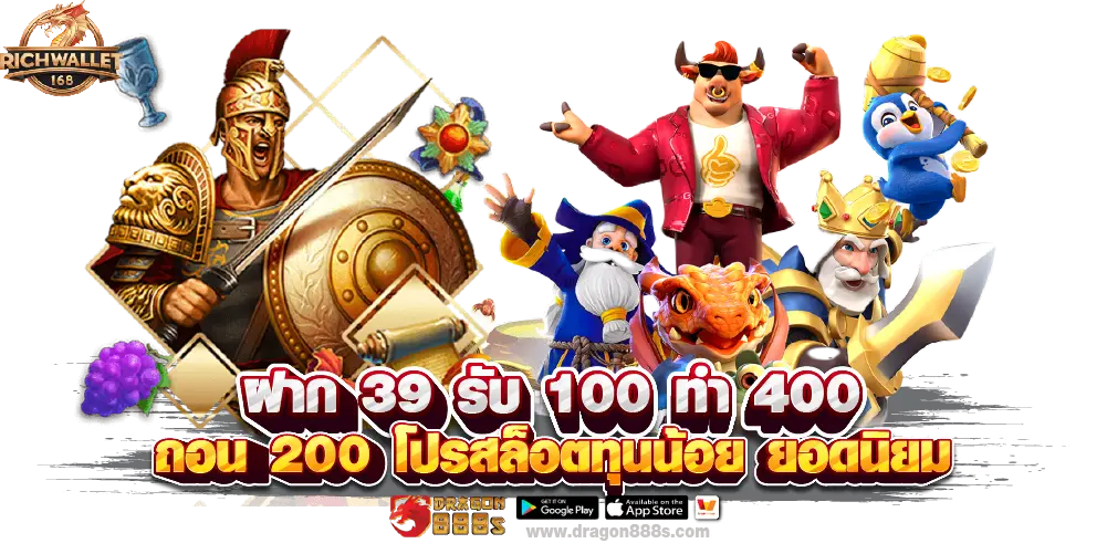 ฝาก 39 รับ 100