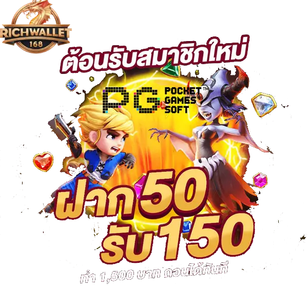 ฝาก 50 รับ 150