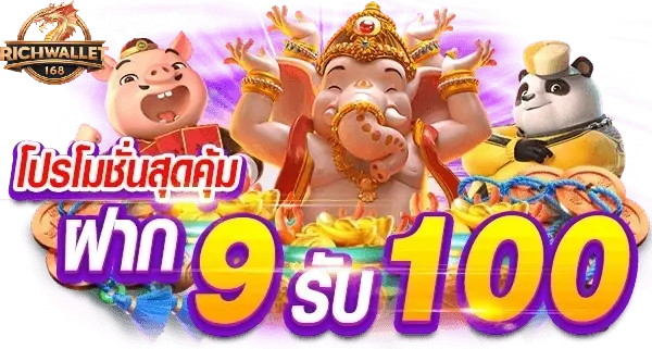 ฝาก 9 รับ 100