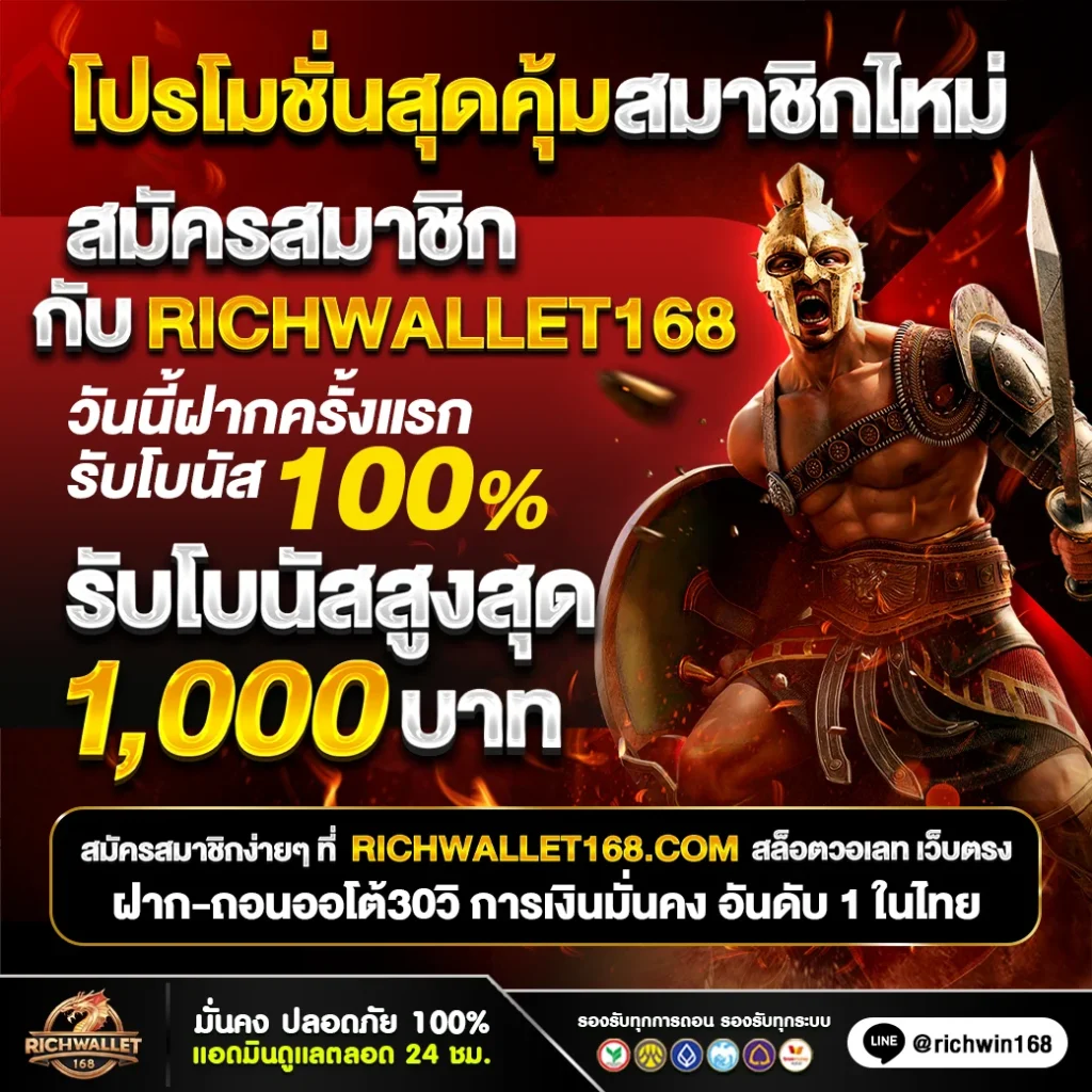 สมัครสมาชิกกับ RICHWALLET168 วันนี้ฝากครั้งแรกรับโบนัส100%โปรโมชั่นสุดคุ้มสมาชิกไหม่ ทันที!!