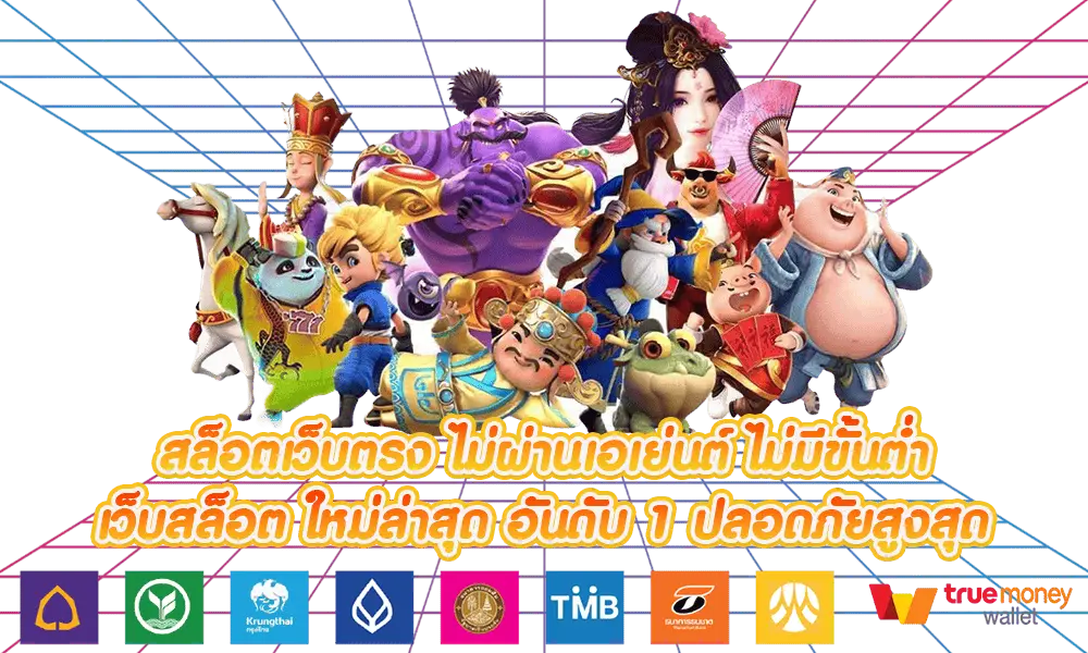 สล็อต 168 โอน ผ่าน วอ เลท ไม่มี ขั้นต่ำ เว็บตรง