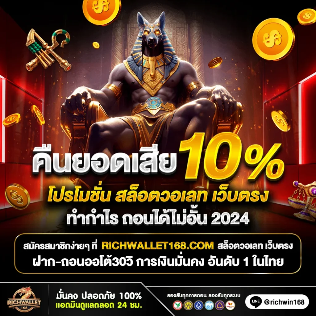 โปรโมชั่น คืนยอดเสีย10% คืนกำไรให้กับสมาชิก