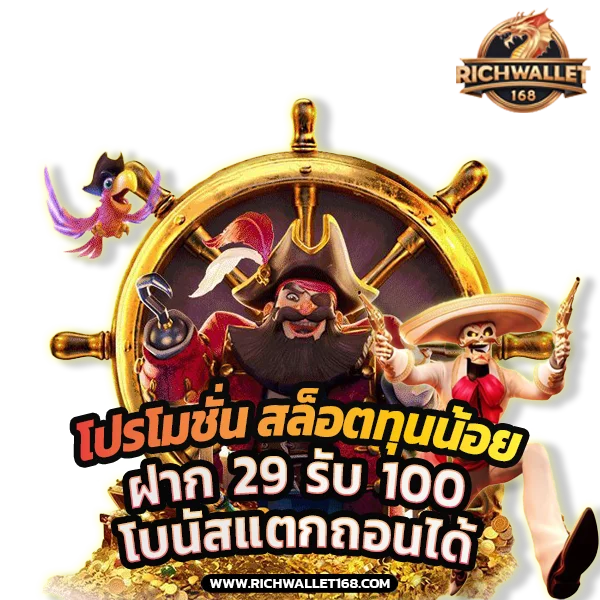 โปรโมชั่น สล็อตทุนน้อย ฝาก 29 รับ 100