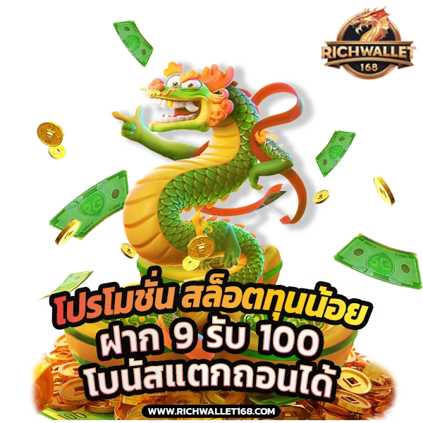 โปรโมชั่นทนุนน้อย สล็อตวอเลท ฝาก 9 รับ 100