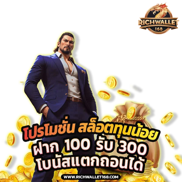 โปรโมชั่นทุนน้อย สล็อตวอเลท ฝาก 100 รับ 300