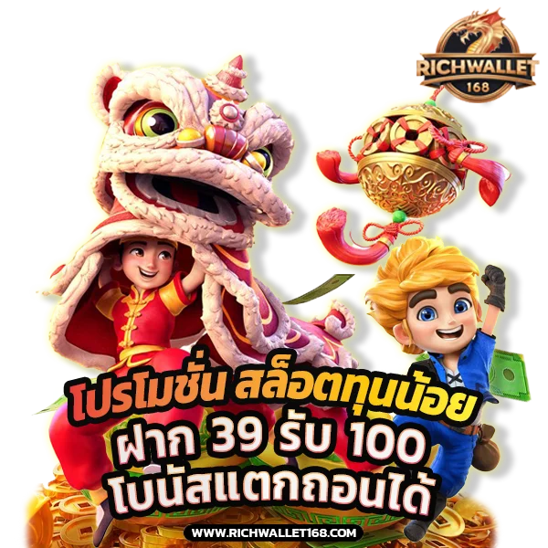 โปรโมชั่นทุนน้อย สล็อตวอเลท ฝาก 39 รับ 100