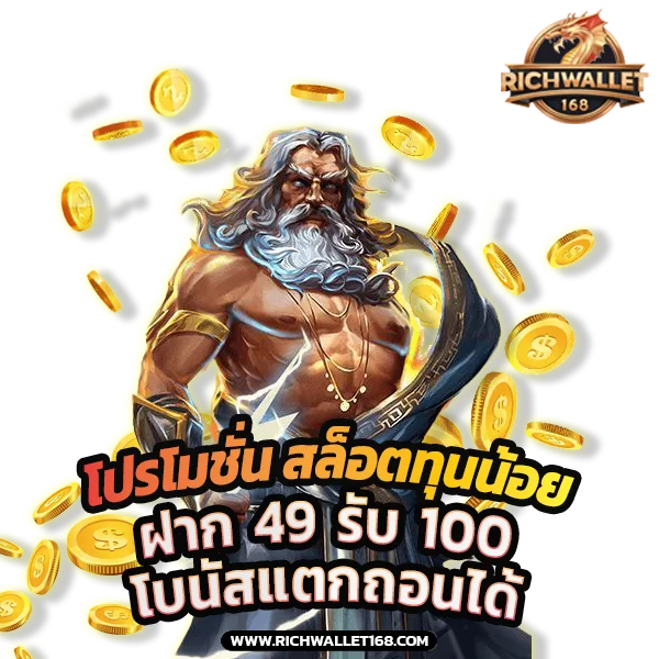 โปรโมชั่นทุนน้อย สล็อตวอเลท ฝาก 49 รับ 100