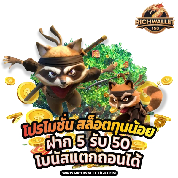 โปรโมชั่นทุนน้อย สล็อตวอเลท ฝาก 5 รับ 50