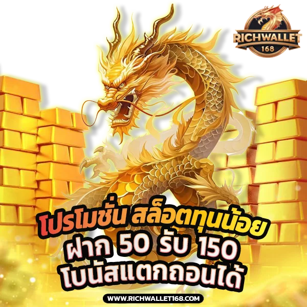 โปรโมชั่นทุนน้อย สล็อตวอเลท ฝาก 50 รับ 150