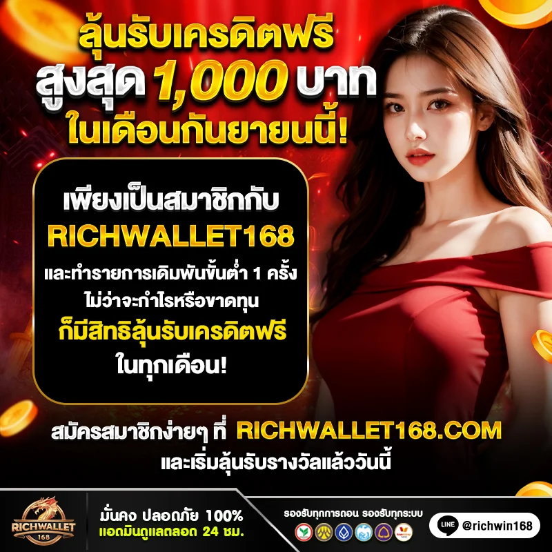 RICHWALLET168 สล็อตวอเลท เครดิตฟรีกดรับเอง เดือน 9