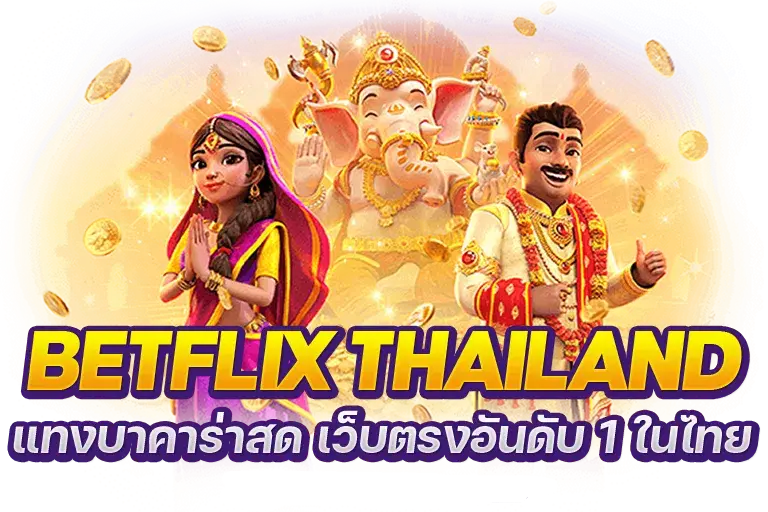 betflik เว็บตรง