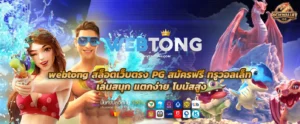 webtong