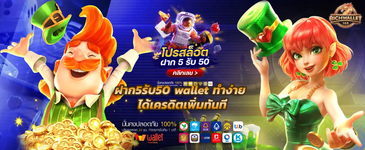 ฝาก5รับ50 wallet