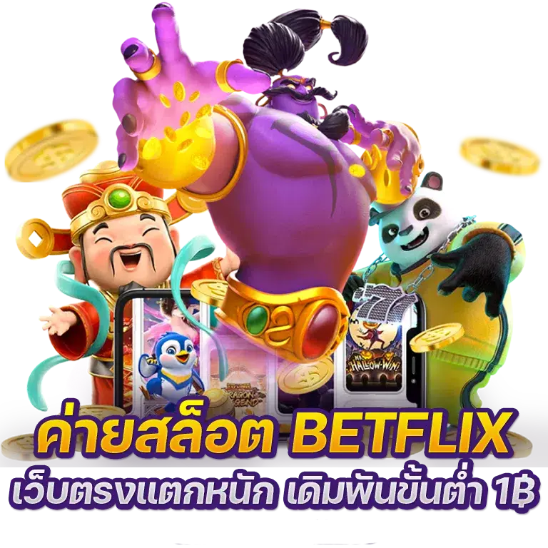 รวม betflik