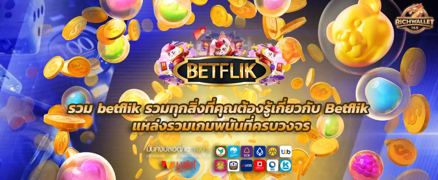 รวม betflik