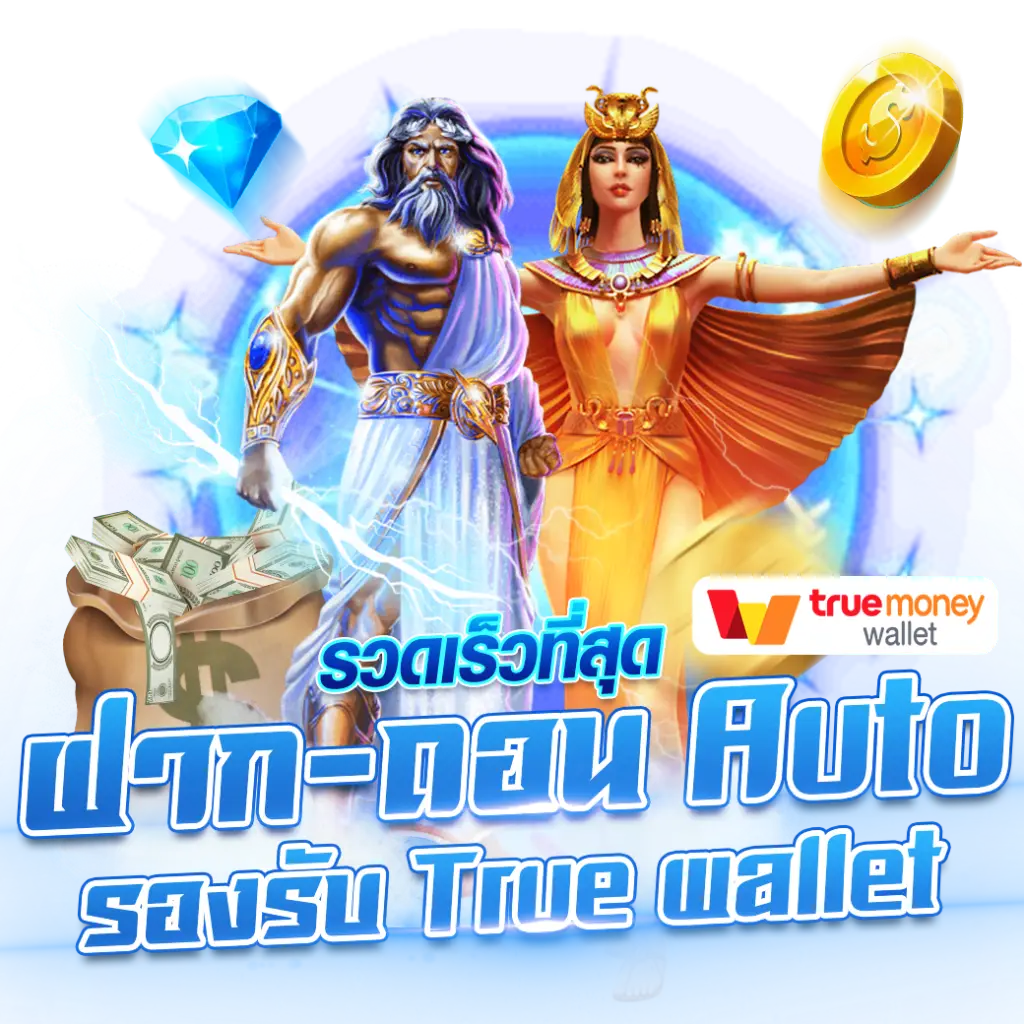 สมัครสล็อตผ่าน Truewallet