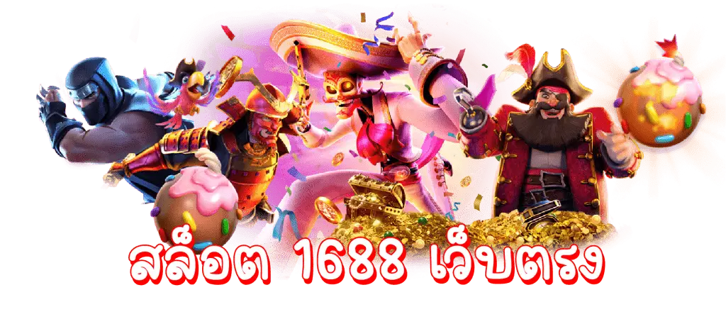 สล็อต 1688 ทางเข้า