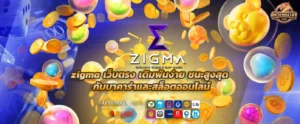 zigma เว็บตรง