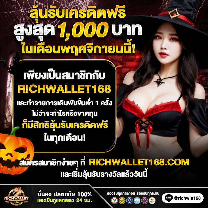 RICHWALLET168 สล็อตวอเลท เครดิตฟรีกดรับเอง เดือน 11