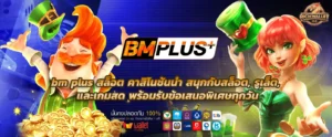 bm plus สล็อต