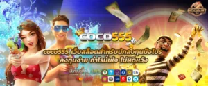 coco555