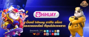 เว็บหมี hihuay