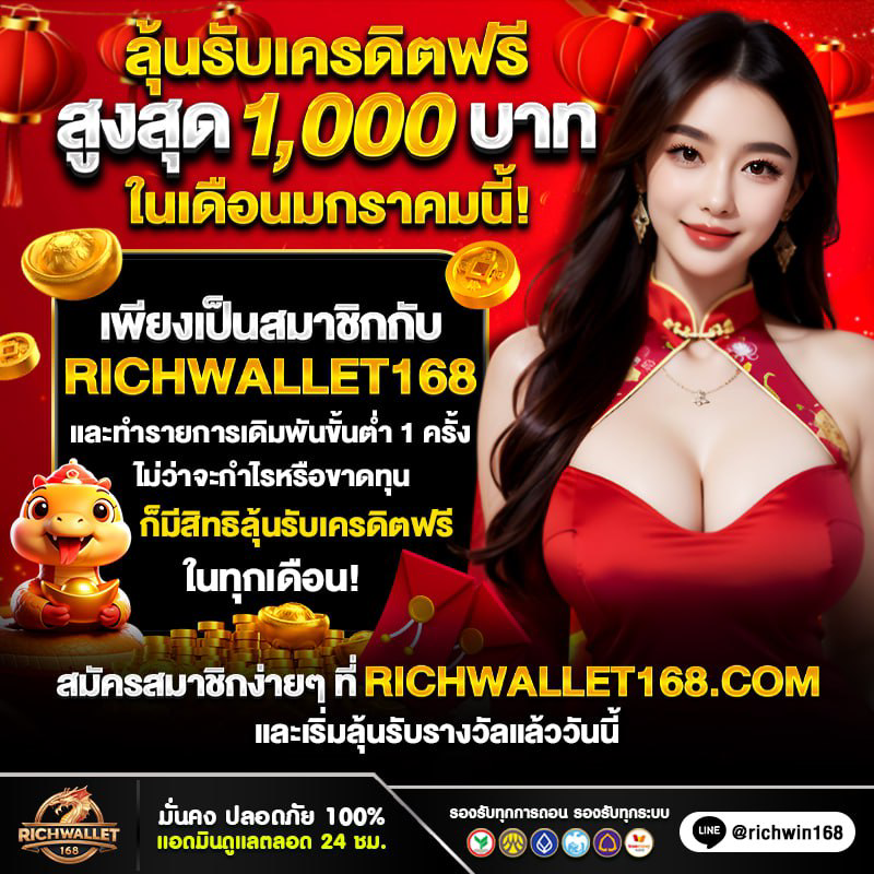 RICHWALLET168 สล็อตวอเลท เครดิตฟรีกดรับเอง เดือน 01-2025